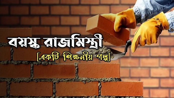 মালিক ও রাজমিস্ত্রীর একটি শিক্ষণীয় গল্প