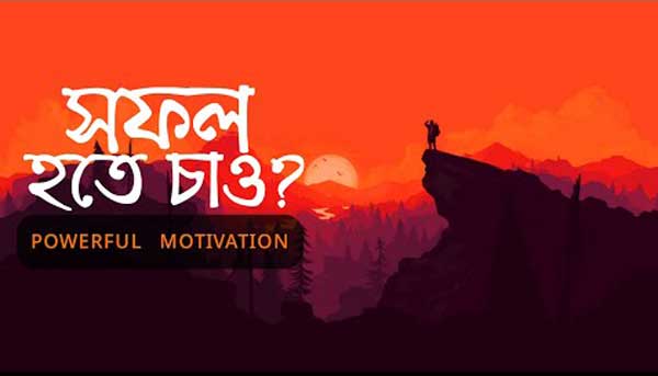 বিখ্যাত মনিষীদের সেরা ৪০টি উক্তি ও বাণী সমূহ | Motivational Speech Bangla