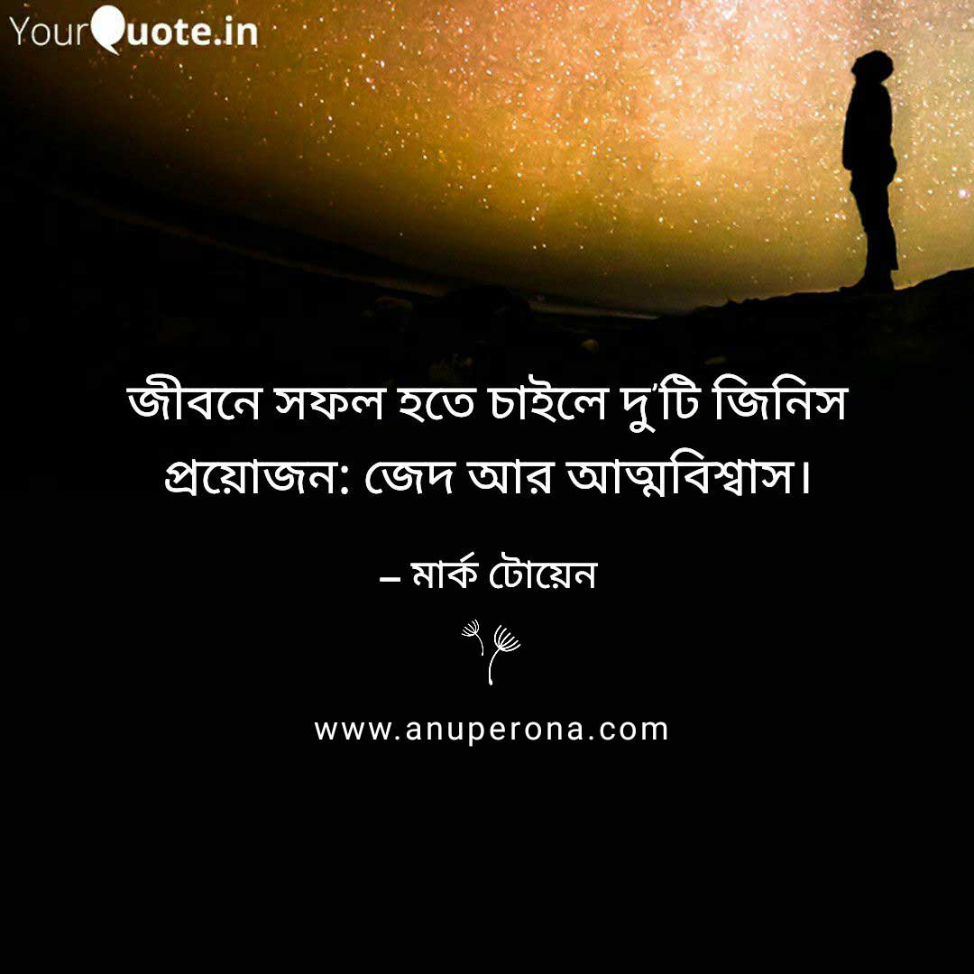 inspirational bangla quotes 16