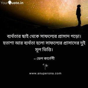 inspirational bangla quotes 17