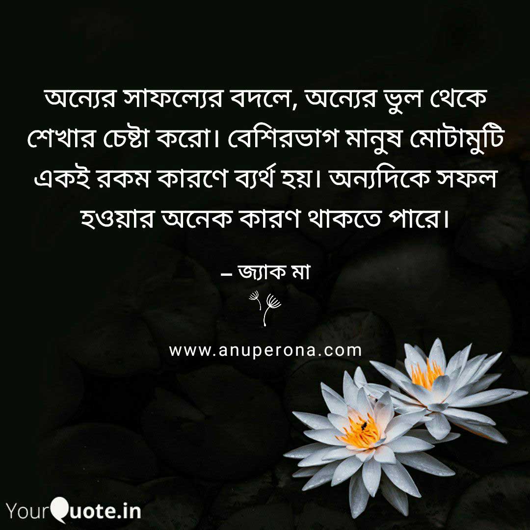 inspirational bangla quotes 19