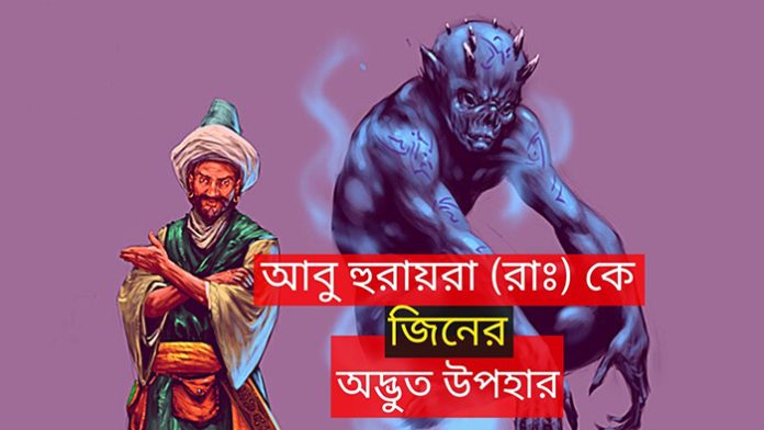 আবু হুরাইরা (রাঃ) এবং এক জ্বীনের ঘটনা