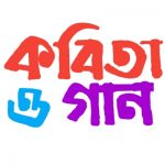 কবিতা ও গান