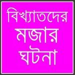 মজার ঘটনা
