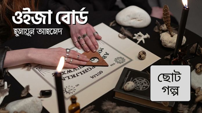 ওইজা বোর্ড - হুমায়ূন আহমেদ