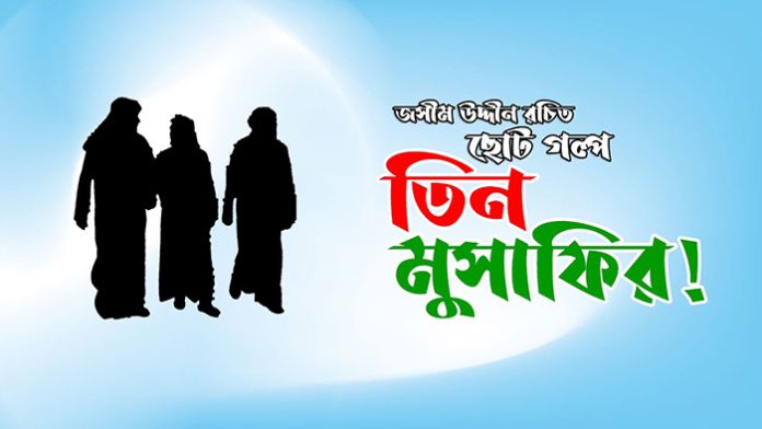 তিন মুসাফির - জসীম উদ্দীন