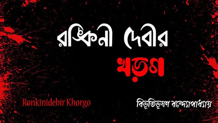 রঙ্কিণী দেবীর খড়্গ - বিভূতিভূষণ বন্দ্যোপাধ্যায়