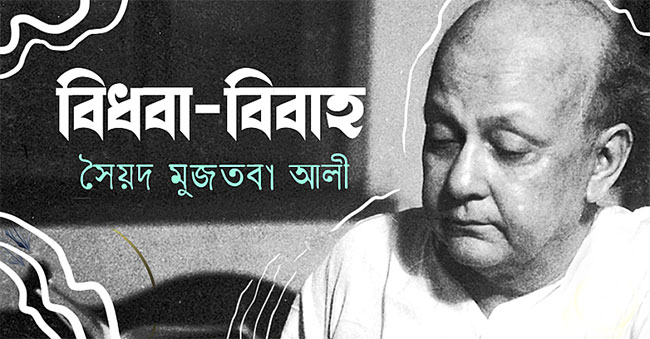 বিধবা-বিবাহ - সৈয়দ মুজতবা আলী