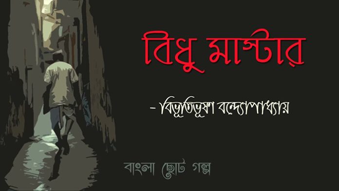 বিধুমাস্টার - বিভূতিভূষণ বন্দ্যোপাধ্যায়