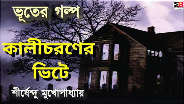 কালীচরণের ভিটে - শীর্ষেন্দু মুখোপাধ্যায়