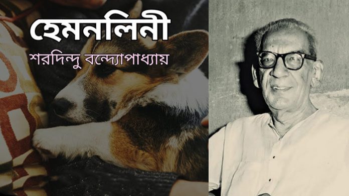 হেমনলিনী – শরদিন্দু বন্দ্যোপাধ্যায়
