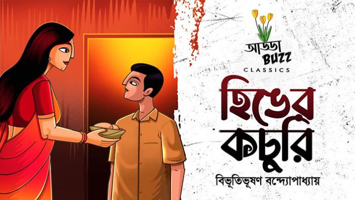 হিঙের কচুরি - বিভূতিভূষণ বন্দ্যোপাধ্যায়