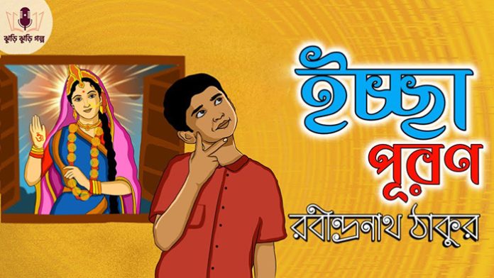 ইচ্ছাপূরণ - রবীন্দ্রনাথ ঠাকুর