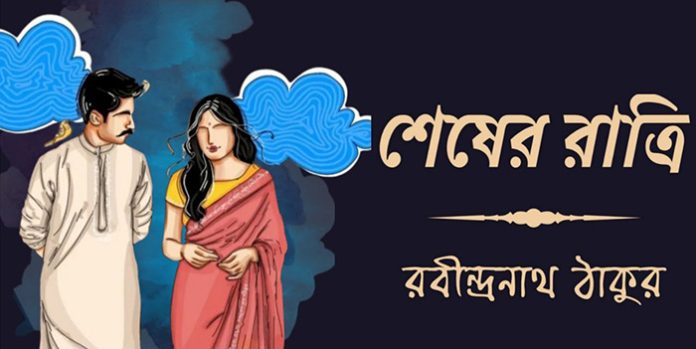 শেষের রাত্রি - রবীন্দ্রনাথ ঠাকুর