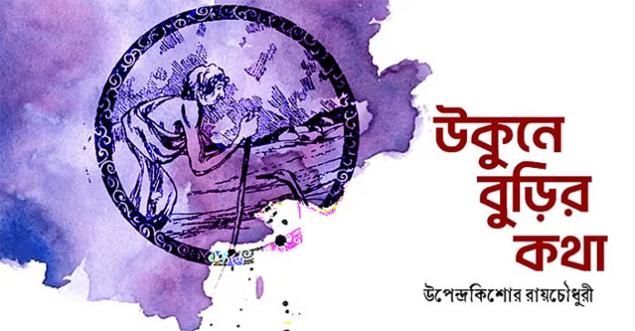 উকুনে বুড়ির কথা - উপেন্দ্রকিশোর রায়চৌধুরী