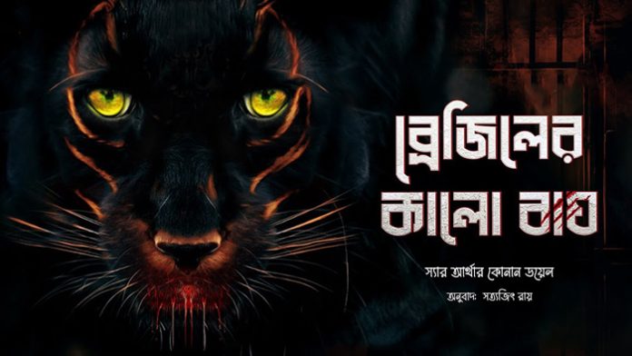 ব্রেজিলের কালো বাঘ - সত্যজিৎ রায়