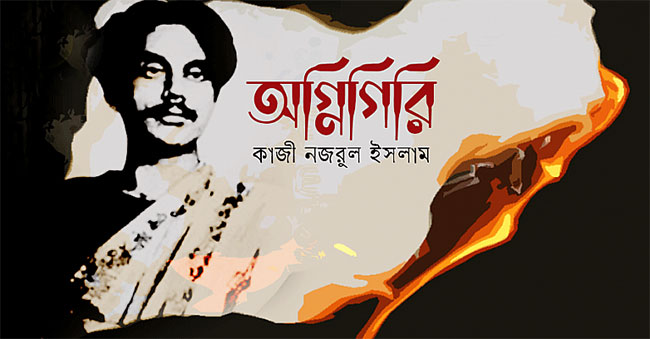 অগ্নিগিরি - কাজী নজরুল ইসলাম