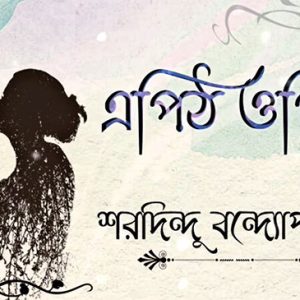এপিঠ ওপিঠ - শরদিন্দু বন্দ্যোপাধ্যায়