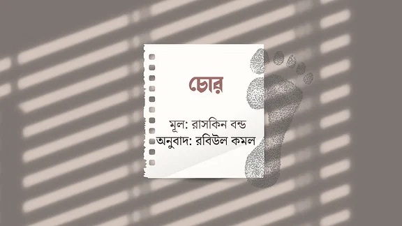 চোর - রাসকিন বন্ড