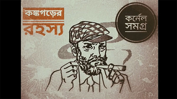 কঙ্কগড়ের রহস্য - সৈয়দ মুস্তাফা সিরাজ