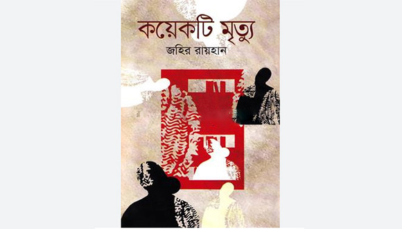 কয়েকটি মৃত্যু - জহির রায়হান