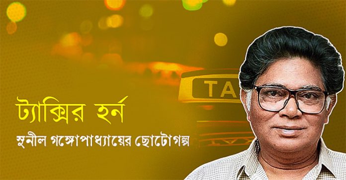 ট্যাক্সির হর্ন - সুনীল গঙ্গোপাধ্যায়
