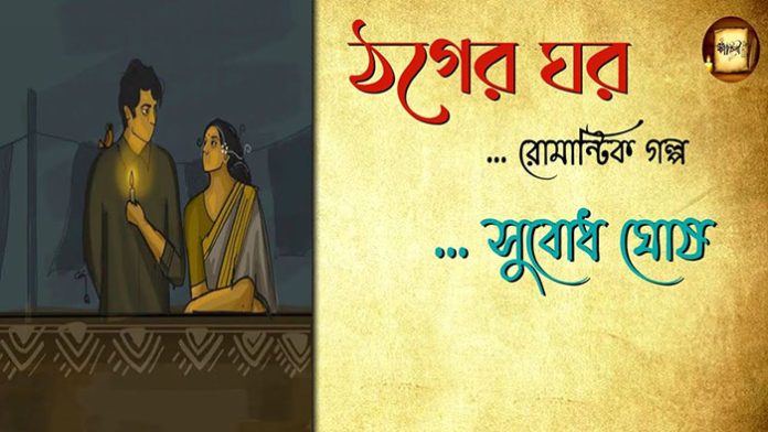 ঠগের ঘর - সুবোধ ঘোষ