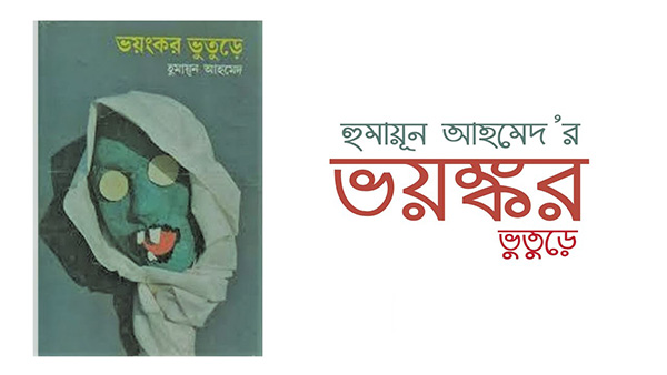 ভয়ংকর ভুতুড়ে - হুমায়ূন আহমেদ