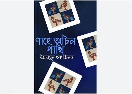 গাহে অচিন পাখি - ইমদাদুল হক মিলন