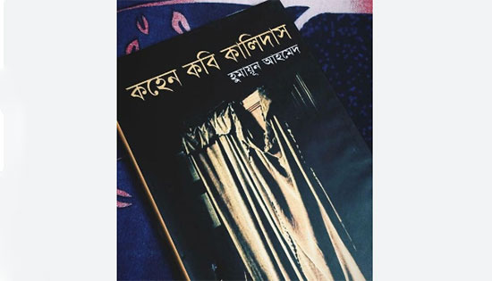 কহেন কবি কালিদাস (মিসির আলি) - হুমায়ূন আহমেদ