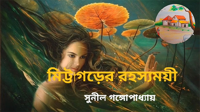 মিট্টাগড়ের রহস্যময়ী - সুনীল গঙ্গোপাধ্যায়