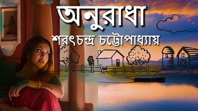 অনুরাধা - শরৎচন্দ্র চট্টোপাধ্যায়