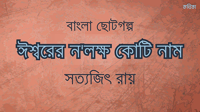 ঈশ্বরের ন লক্ষ কোটি নাম - সত্যজিৎ রায়