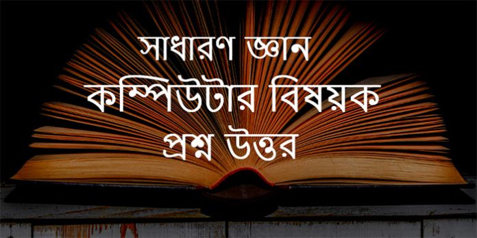 কম্পিউটার সম্পর্কিত সাধারণ জ্ঞান প্রশ্ন ও উত্তর