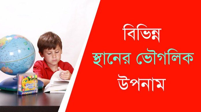 ভৌগলিক উপনাম দেশ ও স্থান - সাধারণ জ্ঞান