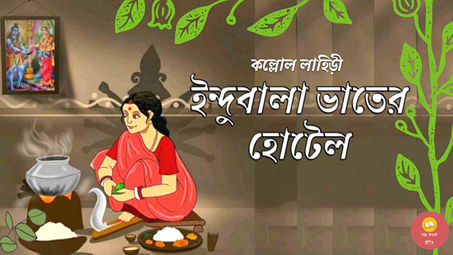 ইন্দুবালা ভাতের হোটেল - কল্লোল লাহিড়ী