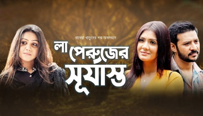 লা পেরুজের সূর্যাস্ত - রাবেয়া খাতুন