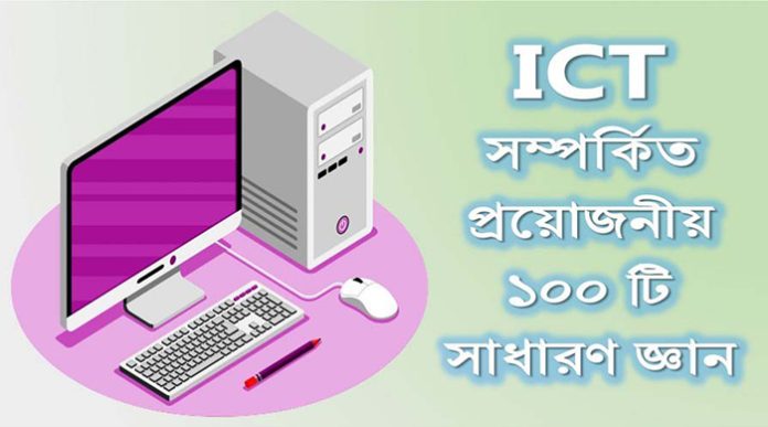 প্রযুক্তি সম্পর্কে ১০০টি গুরুত্বপূর্ণ তথ্য জানুন