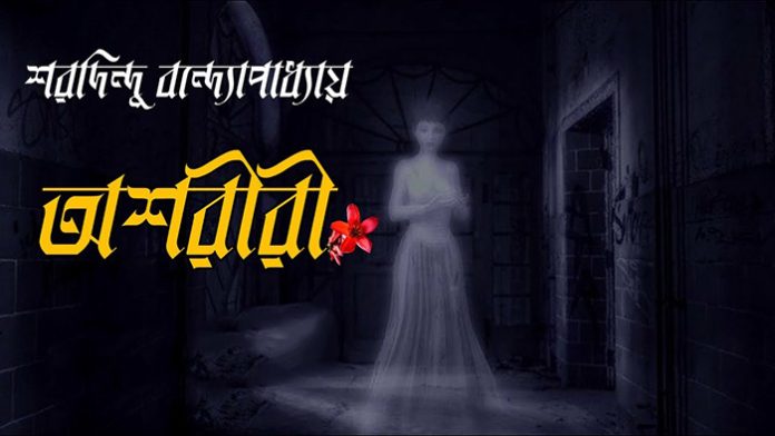 অশরীরী - শরদিন্দু বন্দ্যোপাধ্যায়