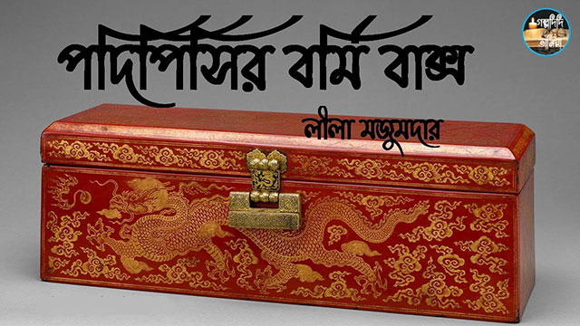 পদিপিসির বর্মি বাক্স – লীলা মজুমদার