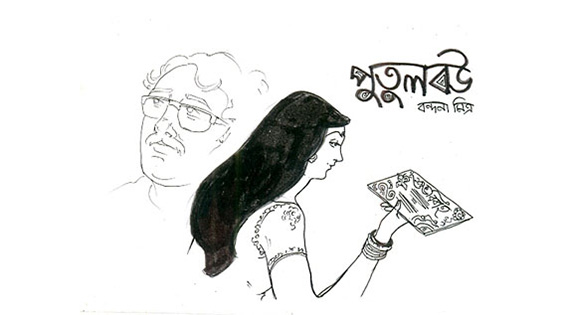 পুতুলবউ - বন্দনা মিত্র