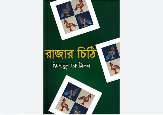 রাজার চিঠি - ইমদাদুল হক মিলন