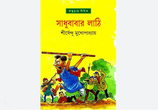 সাধুবাবার লাঠি - শীর্ষেন্দু মুখোপাধ্যায়