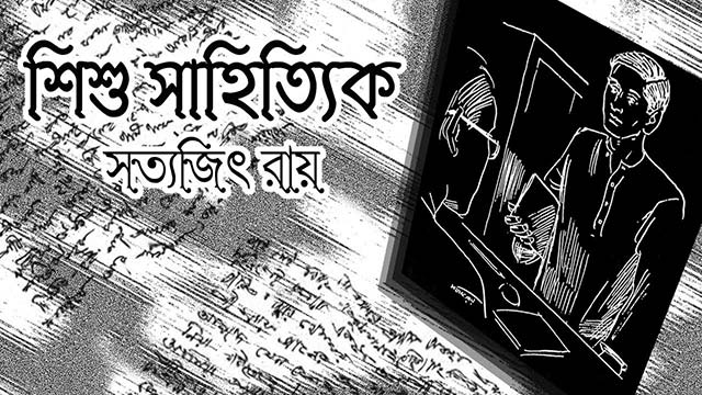 শিশু সাহিত্যিক - সত্যজিৎ রায়