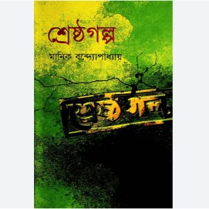 মানিক বন্দ্যোপাধ্যায় ছোট গল্প | Manik Bandopadhyay Books