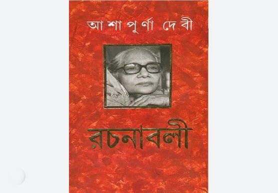 আশাপূর্ণা দেবী রচনাবলী | Ashapurna Devi Books