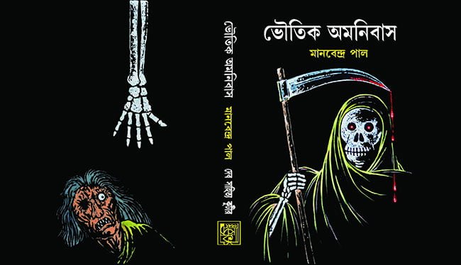 ভৌতিক অমনিবাস - মানবেন্দ্র পাল