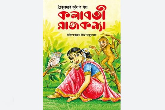 কলাবতী রাজকন্যা - দক্ষিণারঞ্জন মিত্র মজুমদার