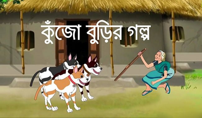 কুঁজো বুড়ির গল্প | Bengali Fairy Tales