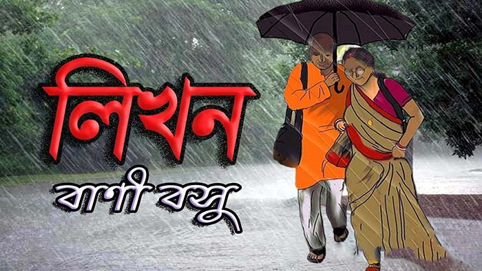 লিখন - বাণী বসু